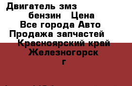 Двигатель змз 4026. 1000390-01 92-бензин › Цена ­ 100 - Все города Авто » Продажа запчастей   . Красноярский край,Железногорск г.